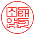 조태연 서명