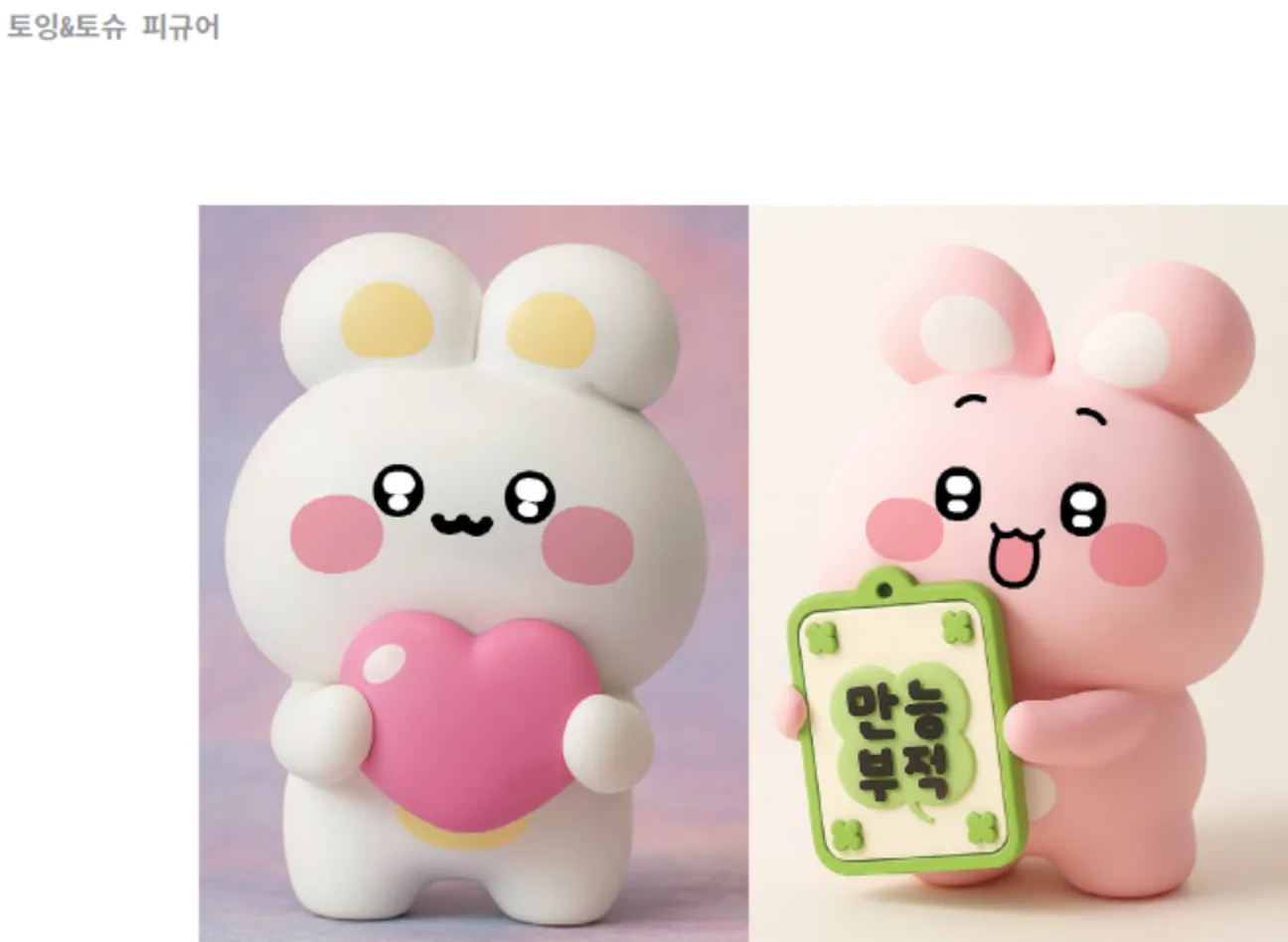 토잉토슈 캐릭터와 상품화 디자인